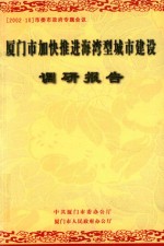 厦门市加快推进海湾型城市建设  调研报告