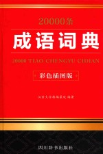 20000条成语词典  彩色插图版