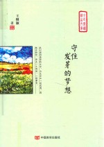 守住发芽的梦想