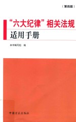 “六大纪律”相关法规适用手册  第4版