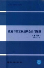 政府与非营利组织会计习题册  第5版