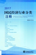 2017国民经济行业分类注释