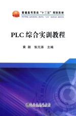 PLC综合实训教程