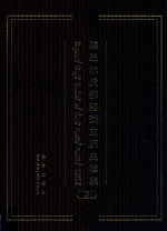陈巴尔虎部落满文历史档案  蒙·汉·满  3