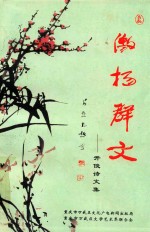 激扬群文  吴开俊诗文集 电子书封面