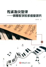 传承指尖旋律  钢琴教学的多维度探究
