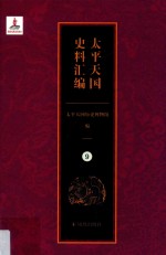 太平天国史料汇编  9  总类·日记·诗歌