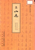 三山志  明万历癸丑刊本