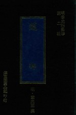 明代史料集珍  第2辑  蘧编