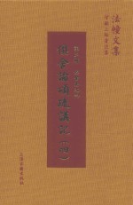 俱舍论颂疏讲记  4