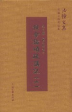 俱舍论颂疏讲记  6