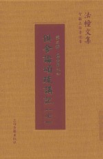 俱舍论颂疏讲记  7