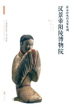 蔚为壮观的汉家陵阙:汉景帝阳陵博物院