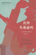 海明威作品精选系列  丧钟为谁而鸣