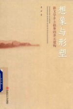 想象与形塑  新文学乡土叙事的多元建构