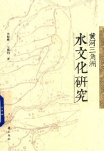 黄河三角洲水文化研究