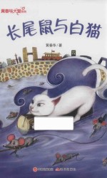 长尾鼠与白猫