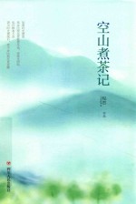 空山煮茶记  第2版
