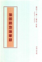 瑜伽师地论笔录  第42卷-第44卷  Tape397-Tape422