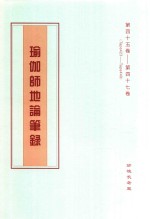 瑜伽师地论笔录  第45卷-第47卷  Tape423-Tape449