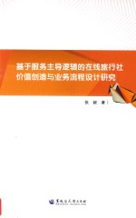 基于服务主导逻辑的在线旅行社价值创造与业务流程设计研究