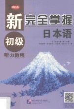 新完全掌握日本语  初级听力教程
