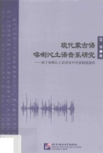 现代蒙古语喀喇沁土语音系研究  基于喀喇沁土语语音声学参数数据库