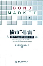 债市“排雷”