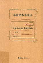 春潮漫卷书香永:开放声中书人书事书信选  下