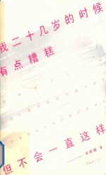 我二十几岁的时候有点槽糕，但不会一直这样