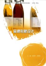 卓越设计师系列规划教材  品牌形象设计