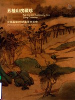 中国嘉德2008春季拍卖会  五桂山房藏珍