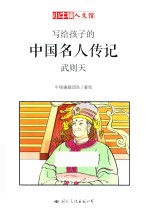 写给孩子的中国名人传记  武则天