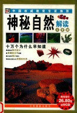 十万个为什么早知道  神秘自然解读