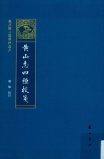 黄山志四种校笺