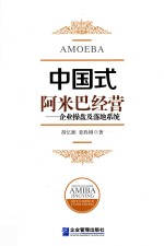 中国式阿米巴经营
