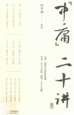 中庸二十讲  下