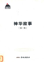 神华故事  第1集