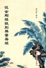 从《金刚经》谈到《无量寿经》