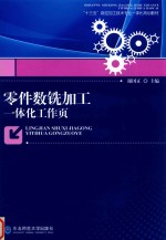 零件数铣加工一体化工作页