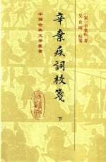 辛弃疾词校笺  下 电子书封面