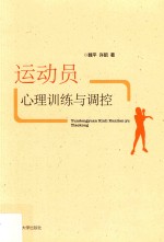 运动员心理训练与调控