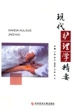 现代护理学精要