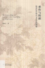 承传与转捩:杨贵妃在明代文学中的面貌