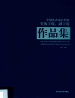 中国各省市自治区美协主席、副主席作品集