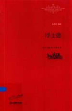 世界名著名译文库  浮士德