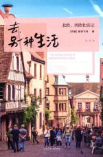 去，另一种生活