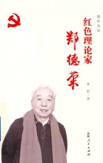 红色理论家郑德荣