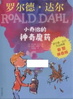 罗尔德·达尔作品典藏  小乔治的神奇魔药  彩图拼音版
