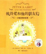 彼得兔和他的朋友们  小猫汤姆的故事